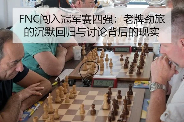 chuang-ru-guan-jun-sai-si-qiang-lao-pai-jing-lv-de-chen-mo-hui-gui-yu-tao-lun-bei-hou-de-xian-shi-2-990.jpg