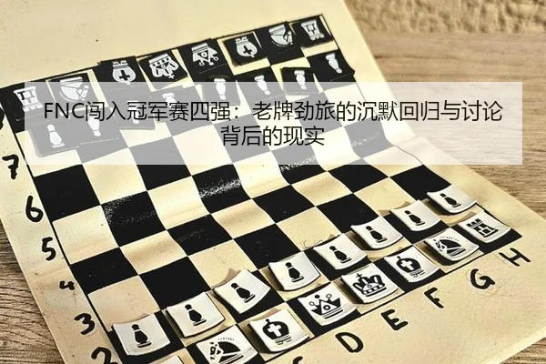 chuang-ru-guan-jun-sai-si-qiang-lao-pai-jing-lv-de-chen-mo-hui-gui-yu-tao-lun-bei-hou-de-xian-shi-1-513.jpg