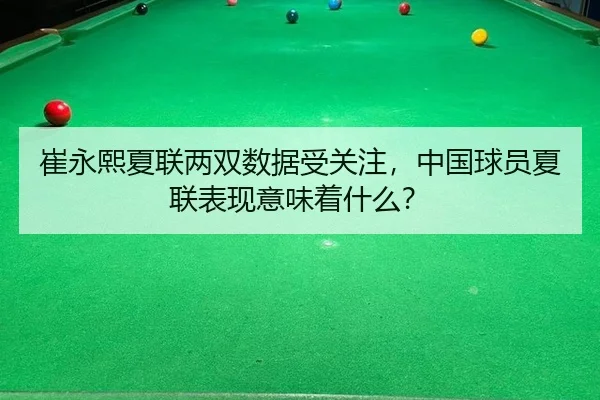 崔永熙夏联两双数据受关注，中国球员夏联表现意味着什么？